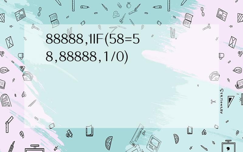 88888,IIF(58=58,88888,1/0)