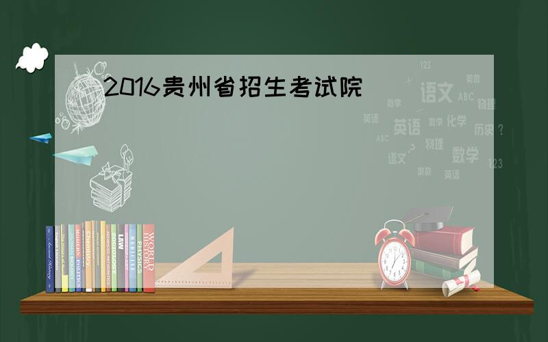 2016贵州省招生考试院