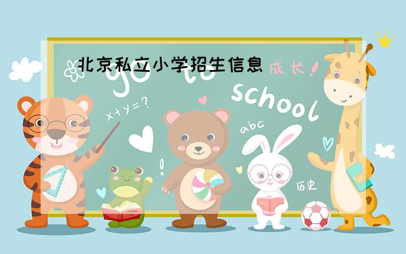 北京私立小学招生信息