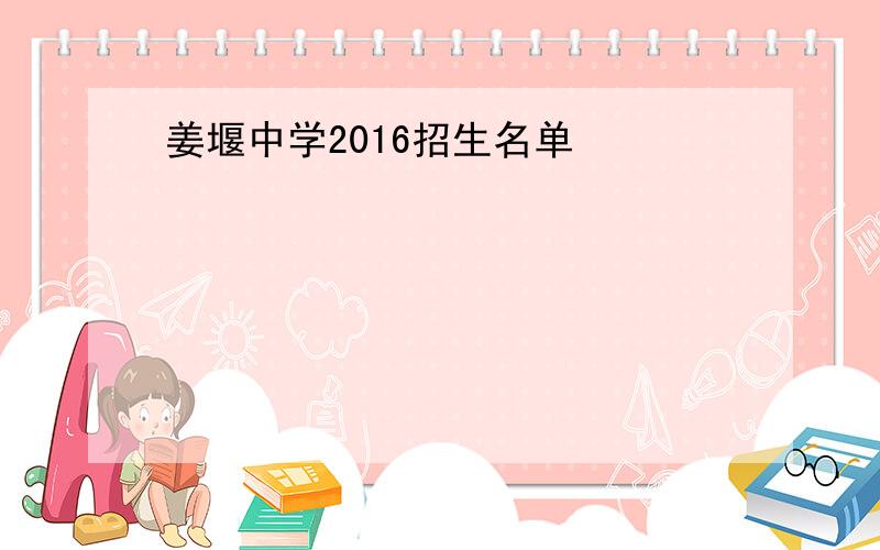 姜堰中学2016招生名单