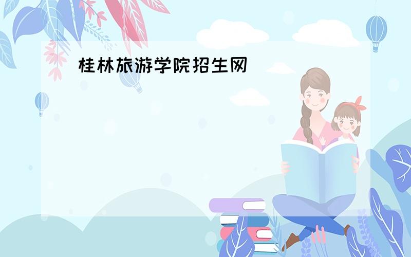 桂林旅游学院招生网