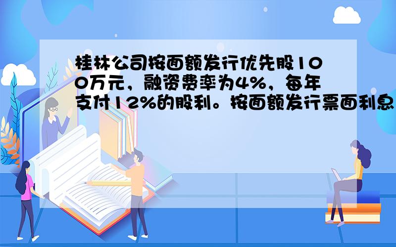 桂林公司按面额发行优先股100万元，融资费率为4%，每年支付12%的股利。按面额发行票面利息率为10
