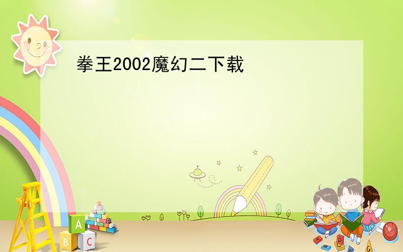 拳王2002魔幻二下载