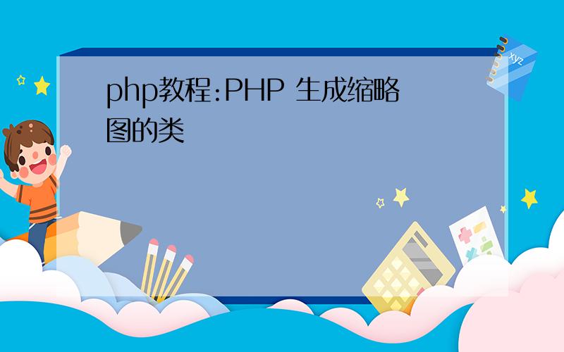 php教程:PHP 生成缩略图的类