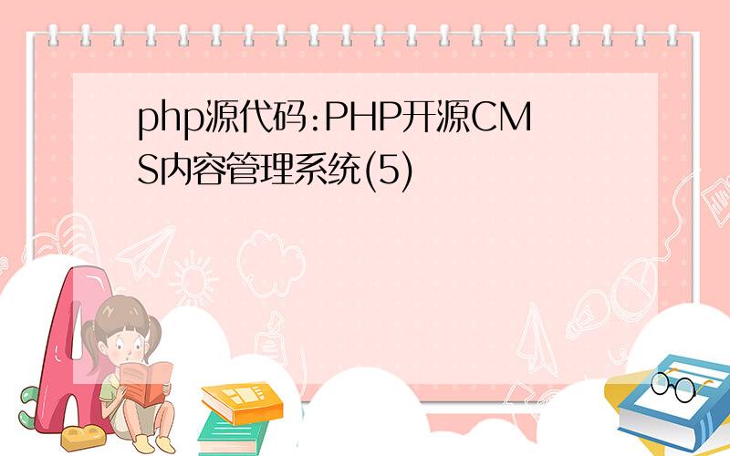 php源代码:PHP开源CMS内容管理系统(5)