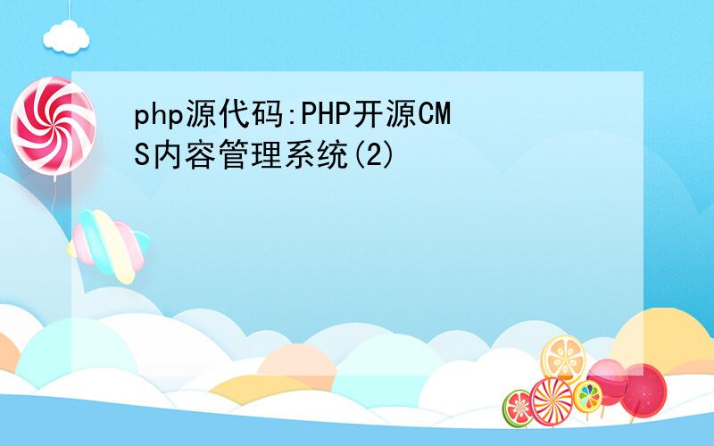 php源代码:PHP开源CMS内容管理系统(2)