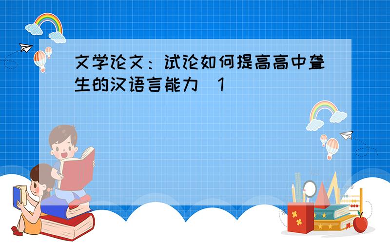 文学论文：试论如何提高高中聋生的汉语言能力[1]