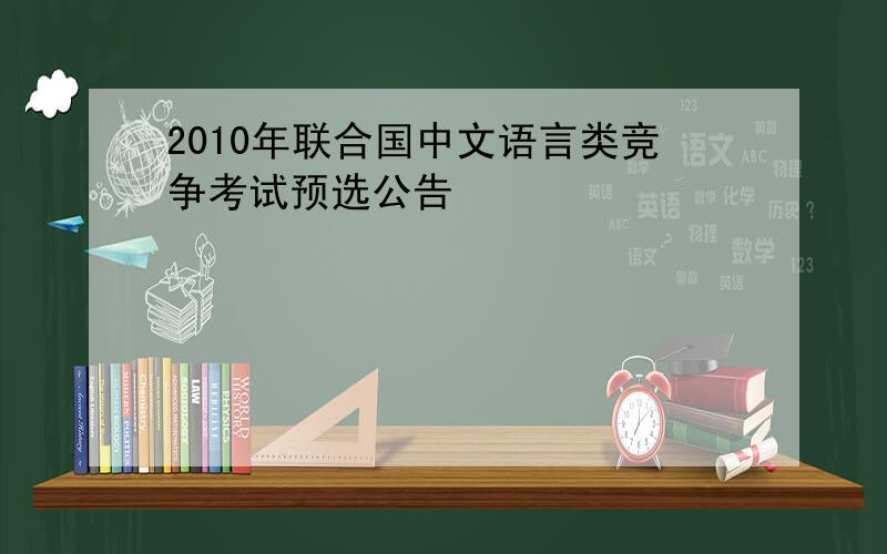 2010年联合国中文语言类竞争考试预选公告