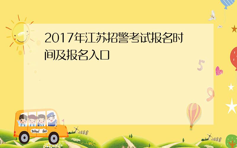 2017年江苏招警考试报名时间及报名入口