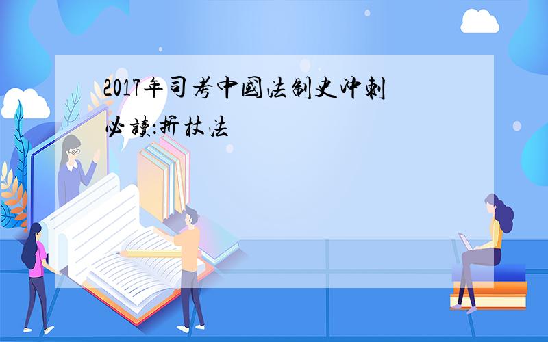 2017年司考中国法制史冲刺必读：折杖法