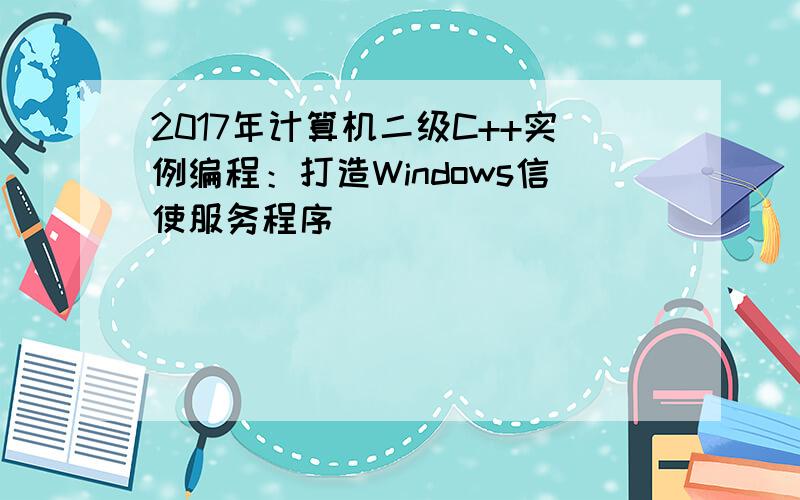 2017年计算机二级C++实例编程：打造Windows信使服务程序