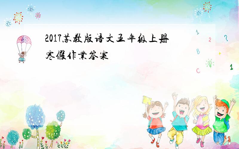 2017苏教版语文五年级上册寒假作业答案