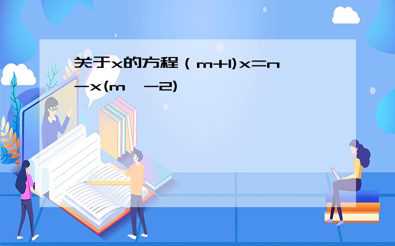 关于x的方程（m+1)x=n-x(m≠-2)