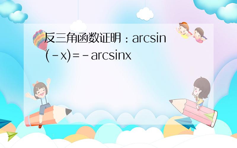 反三角函数证明：arcsin(-x)=-arcsinx