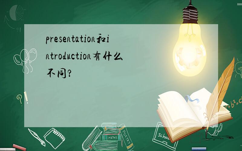 presentation和introduction有什么不同?