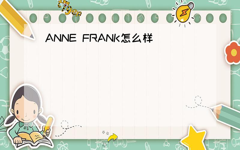 ANNE FRANK怎么样