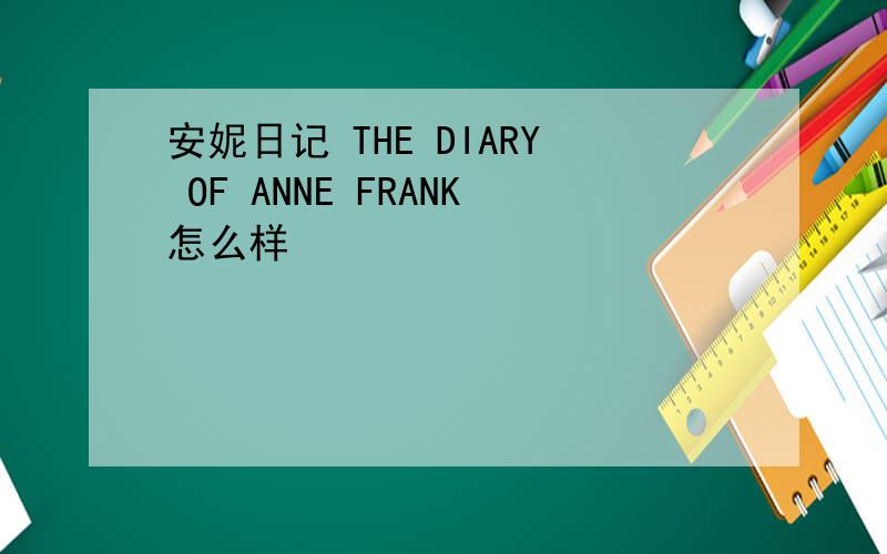 安妮日记 THE DIARY OF ANNE FRANK怎么样