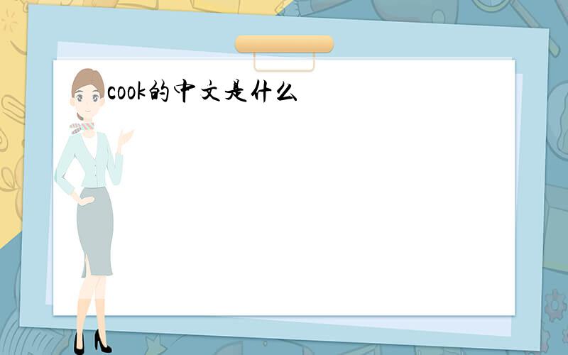 cook的中文是什么