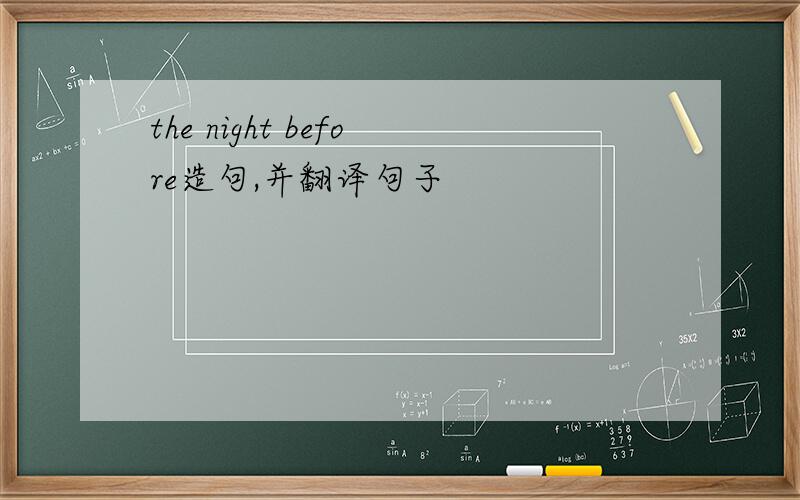 the night before造句,并翻译句子