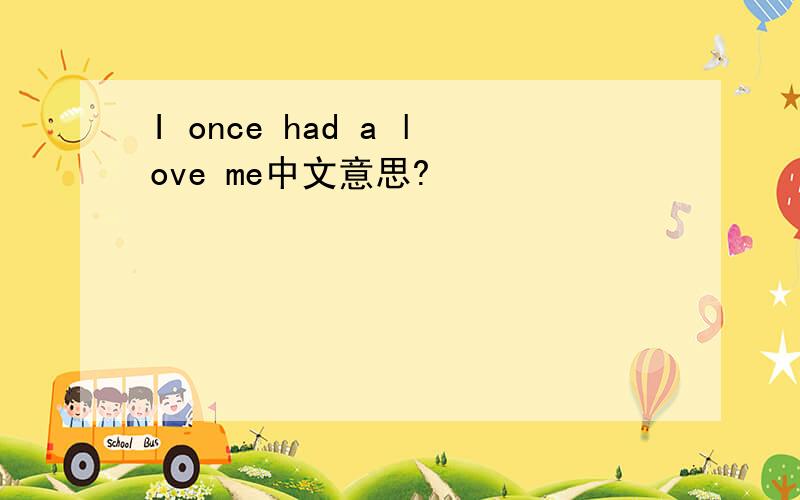 I once had a love me中文意思?