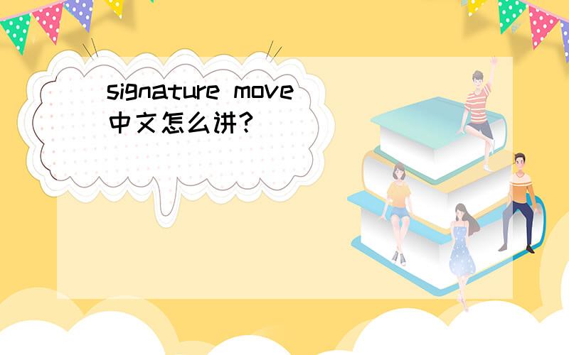 signature move中文怎么讲?