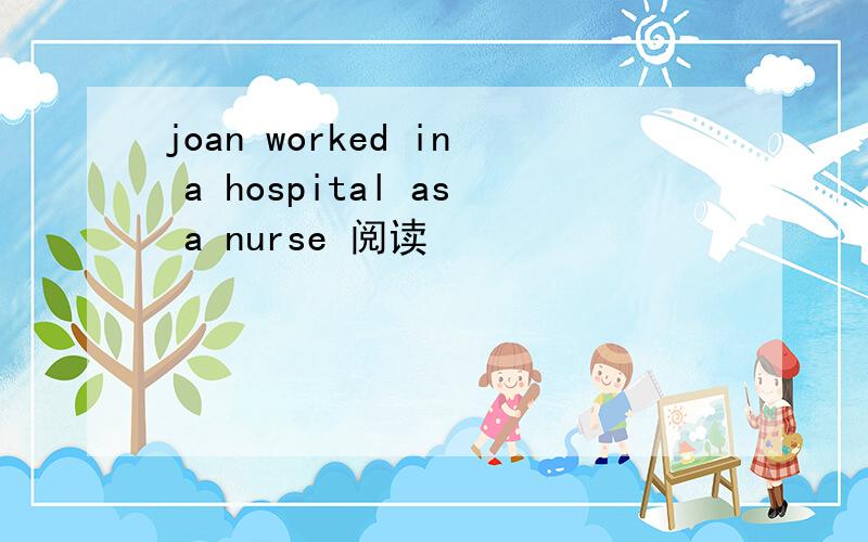 joan worked in a hospital as a nurse 阅读