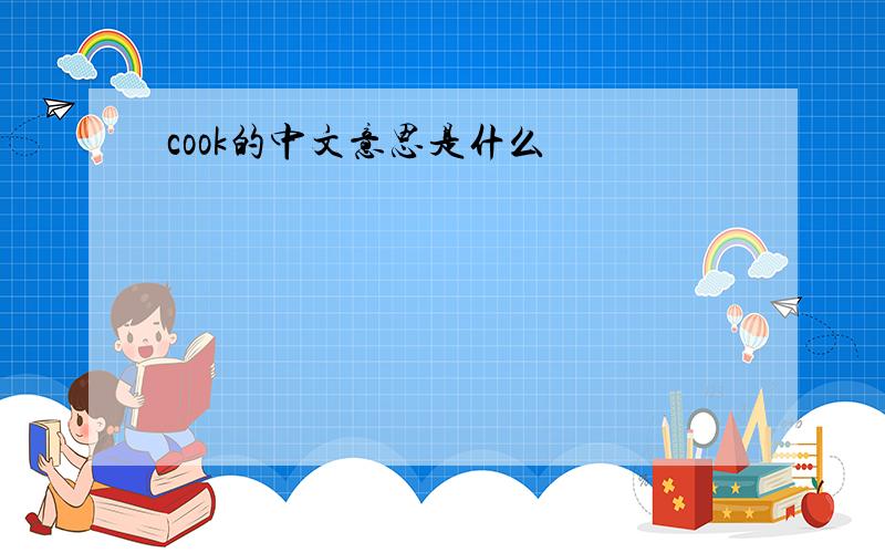 cook的中文意思是什么