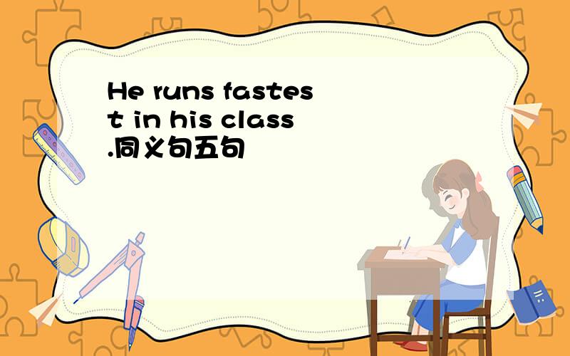 He runs fastest in his class.同义句五句
