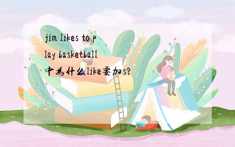 jim likes to play basketball中为什么like要加s?