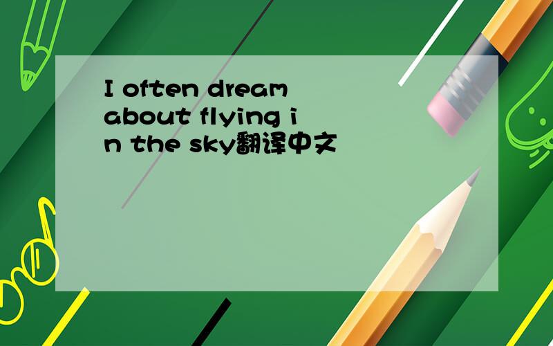 I often dream about flying in the sky翻译中文