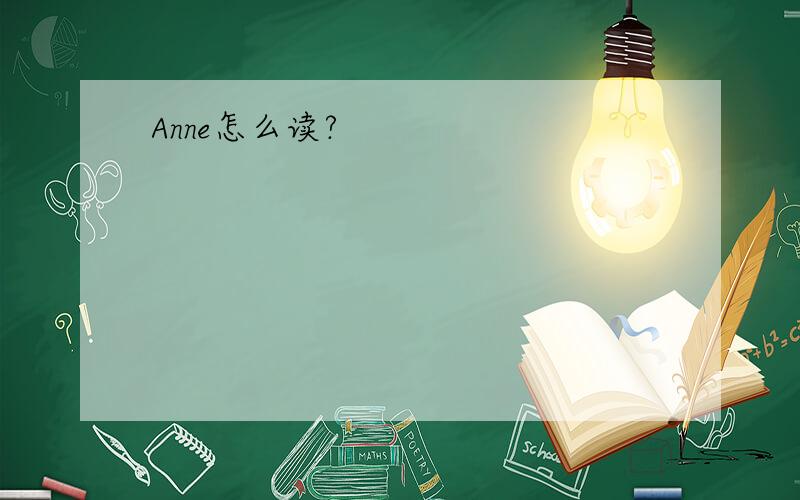 Anne怎么读?