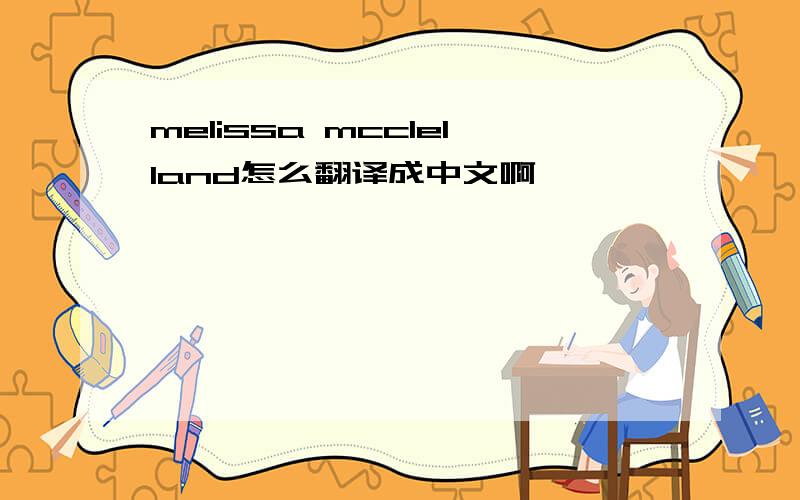 melissa mcclelland怎么翻译成中文啊
