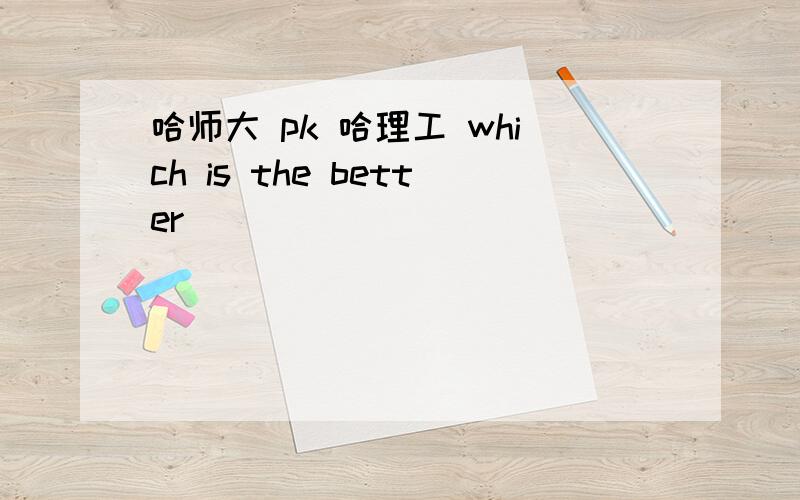 哈师大 pk 哈理工 which is the better