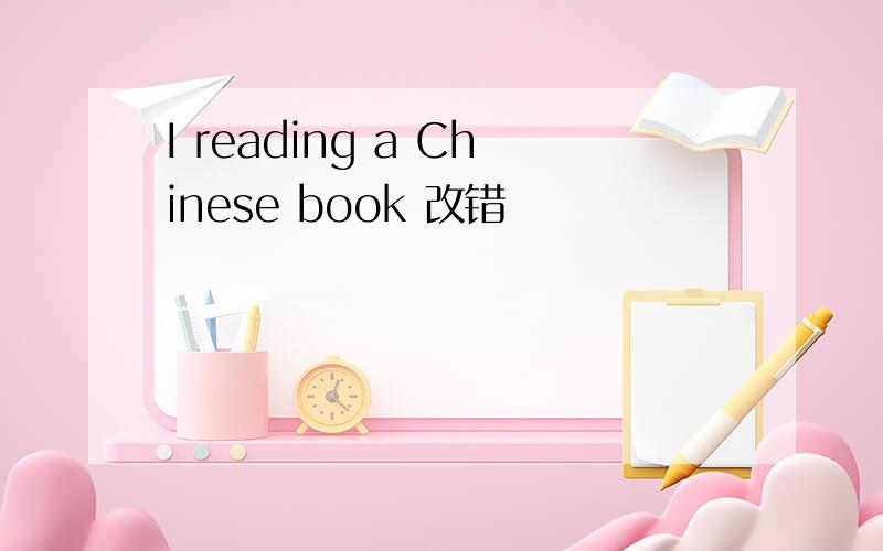 I reading a Chinese book 改错