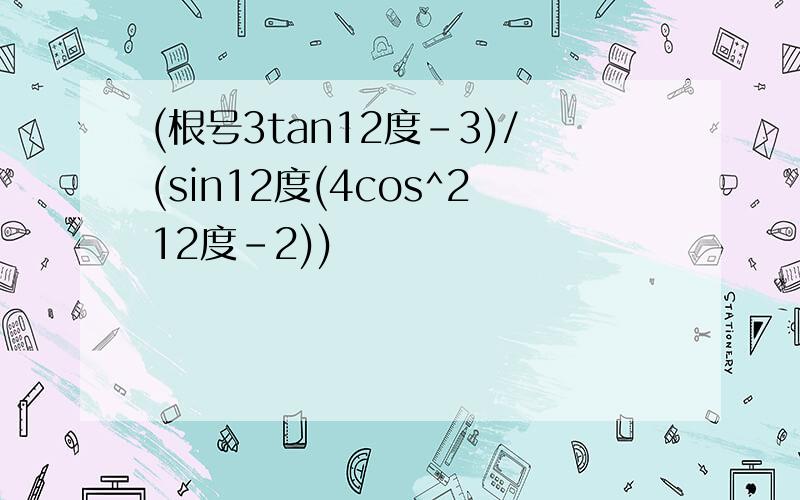 (根号3tan12度-3)/(sin12度(4cos^212度-2))