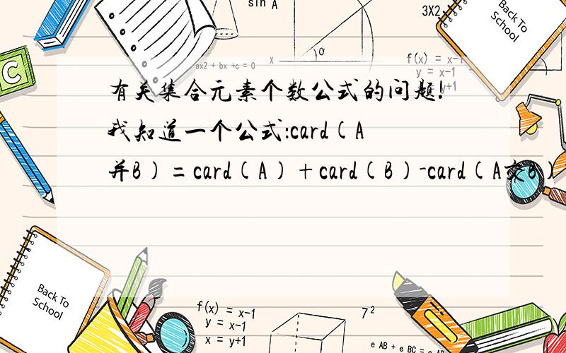 有关集合元素个数公式的问题!我知道一个公式：card(A并B)=card(A)+card(B)-card(A交B)那card(A交B)的元素个数公式呢?