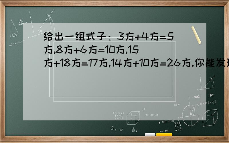 给出一组式子：3方+4方=5方,8方+6方=10方,15方+18方=17方,14方+10方=26方.你能发现上面式子的规律吗?