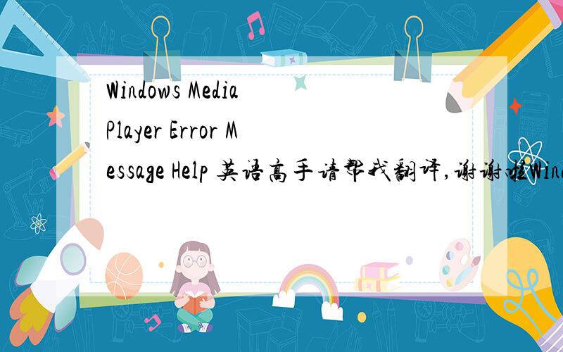 Windows Media Player Error Message Help 英语高手请帮我翻译,谢谢啦Windows Media Player Error Message HelpYou've encountered error message C00D11BA while using Windows Media Player. The following information might help you troubleshoot the