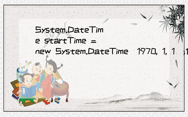 System.DateTime startTime = new System.DateTime(1970, 1, 1);什么意思?