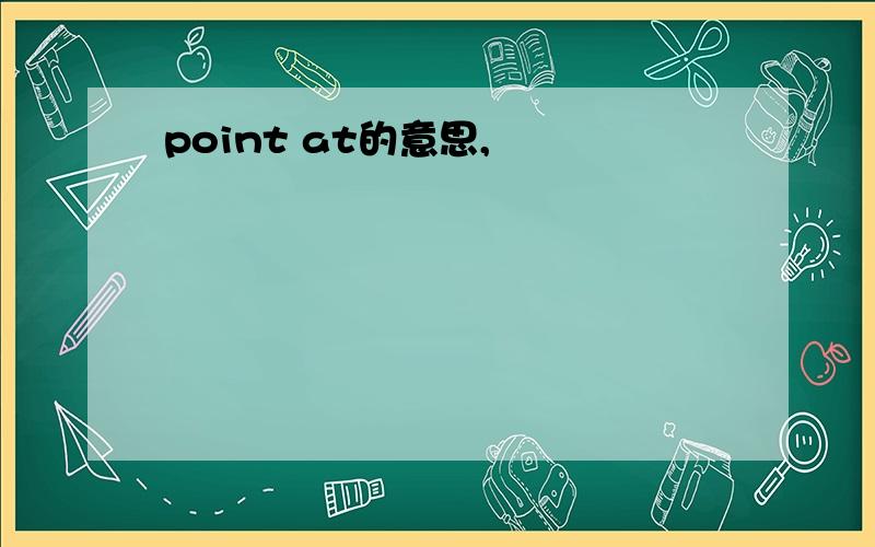 point at的意思,