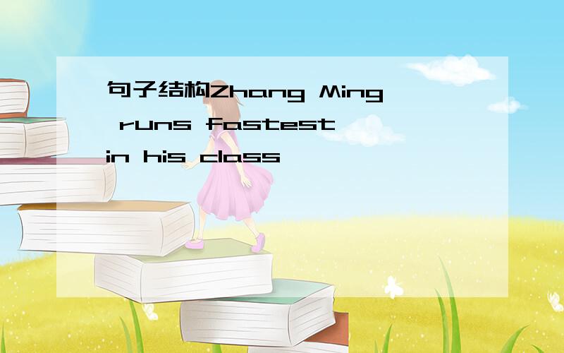 句子结构Zhang Ming runs fastest in his class