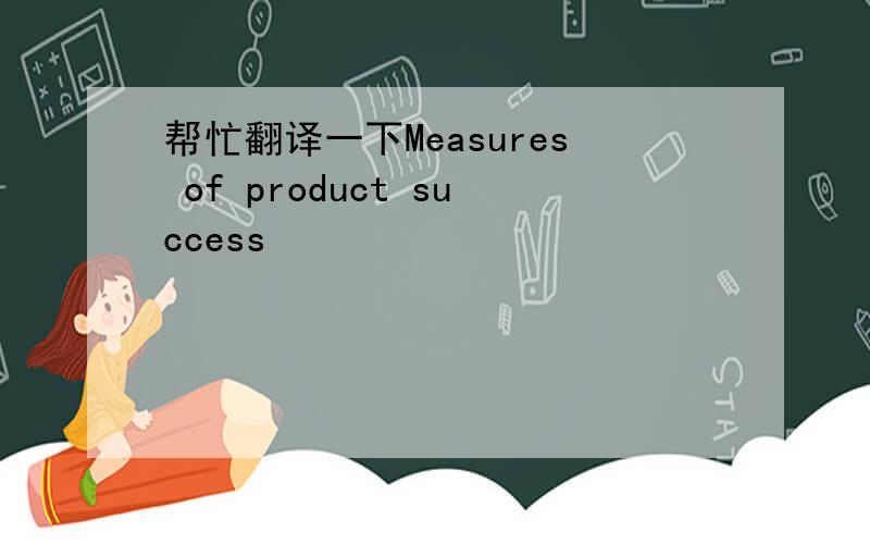 帮忙翻译一下Measures of product success