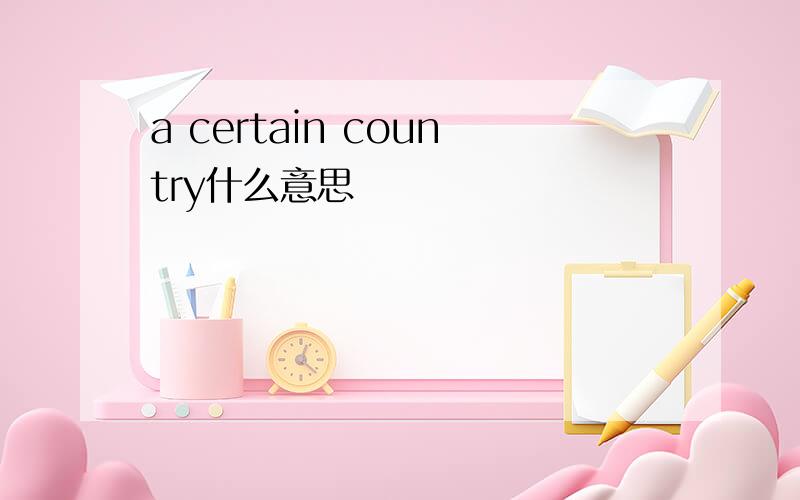 a certain country什么意思