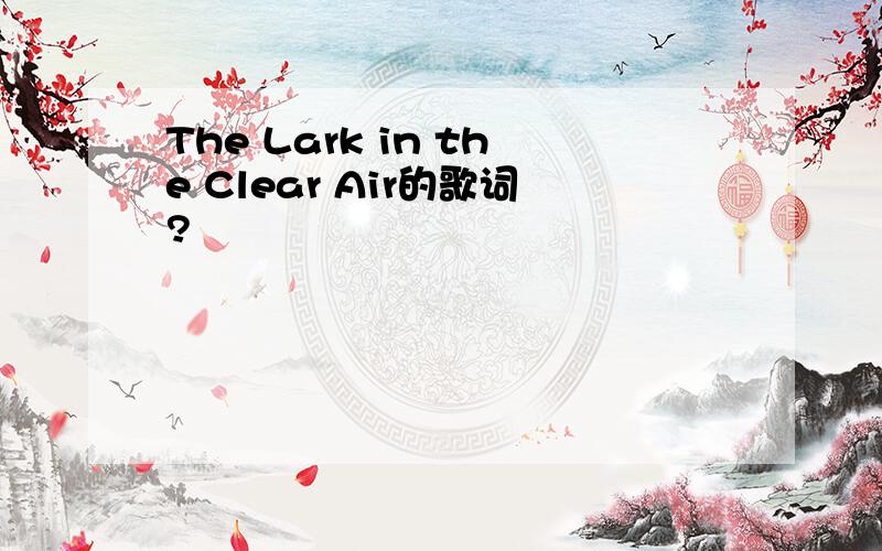 The Lark in the Clear Air的歌词?