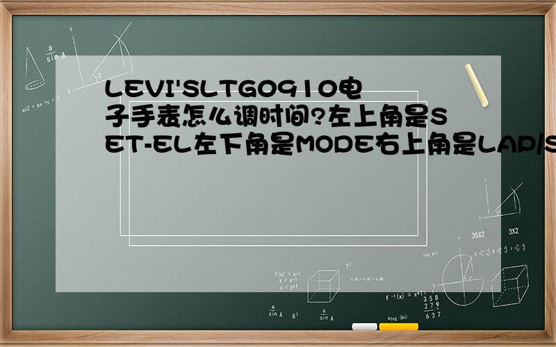 LEVI'SLTG0910电子手表怎么调时间?左上角是SET-EL左下角是MODE右上角是LAP/START右下角是STOP/RESET