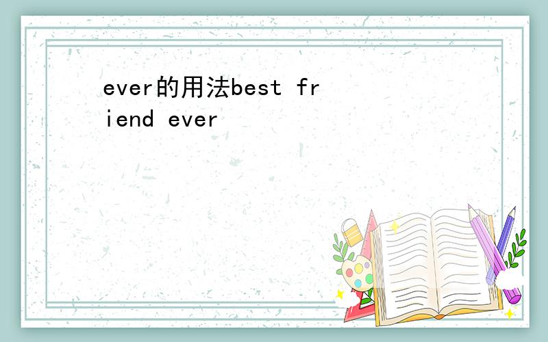 ever的用法best friend ever