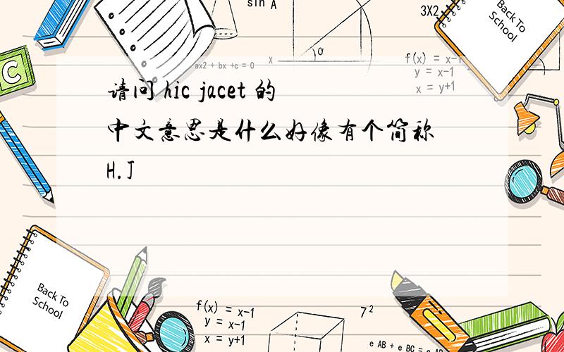 请问 hic jacet 的中文意思是什么好像有个简称 H.J