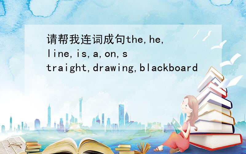 请帮我连词成句the,he,line,is,a,on,straight,drawing,blackboard