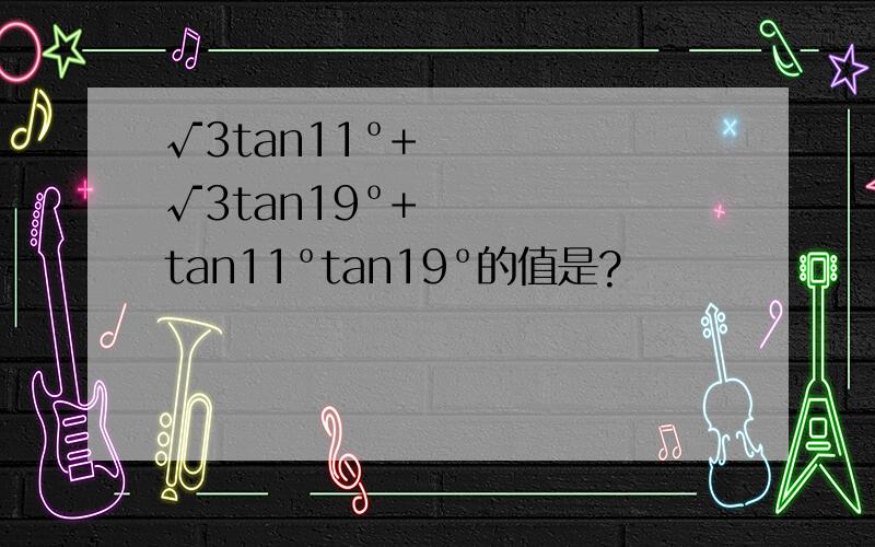 √3tan11º+√3tan19º+tan11ºtan19º的值是?