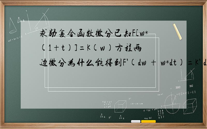 求助复合函数微分已知F[w*(1+t)]=K(w)方程两边微分为什么能得到F'(dw + w*dt)=K' dw